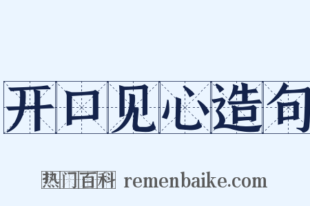 开口见心造句是什么意思的图片